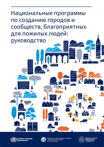 National programmes for age-friendly cities and communities: a guide