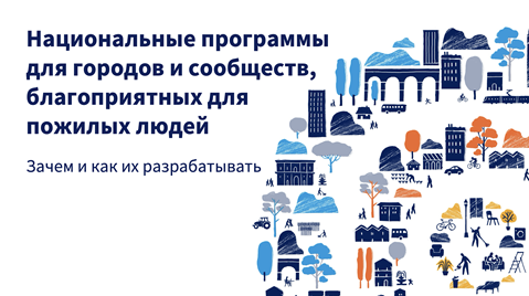 Слайд-дека: зачем разрабатывать национальные программы по созданию городов и сообществ, дружественных к возрасту?
