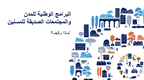Title slide for the deck 'Why develop national programmes for age-friendly cities and communities?' AR