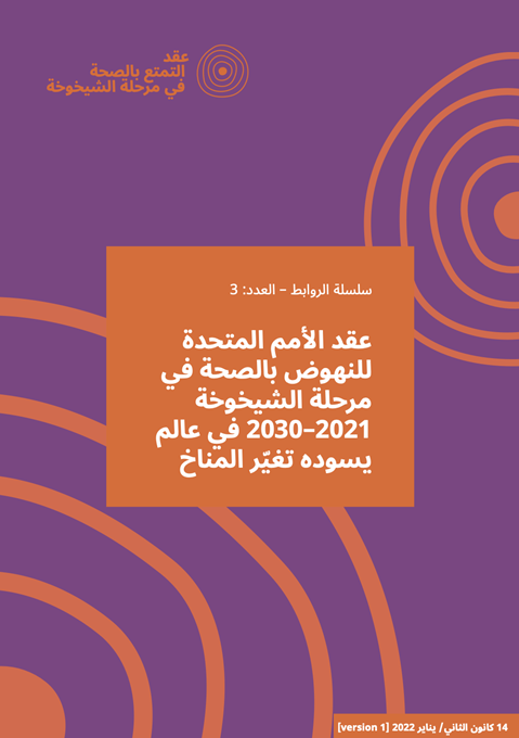 سلسلة الروابط – العدد: 3 عقد الأمم المتحدة للنهوض بالصحة في مرحلة الشيخوخة 2021–2030 في عالم يسوده تغ ّير المناخ