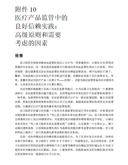 附件10医疗产品监管中的良好信赖实践:高级原则和需要考虑的因素