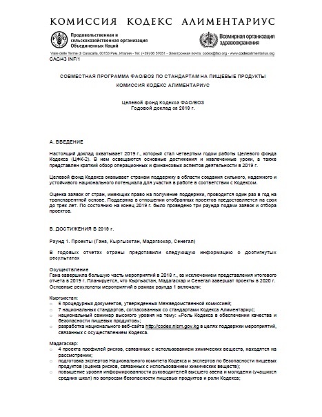 Целевой фонд Кодекса ФАО/ВОЗ Годовой доклад за 2019 г.