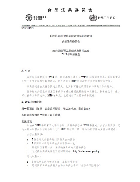粮农组织/世卫组织法典信托基金 2019 年年度报告