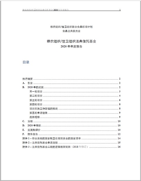 粮农组织/世卫组织法典信托基金 2020 年年度报告