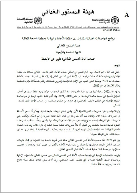 حساب أمانة الدستور الغذائي المشترك بين منظمة الأغذية والزراعة ومنظمة الصحة العالمية - التقرير السنوي لعام 2022