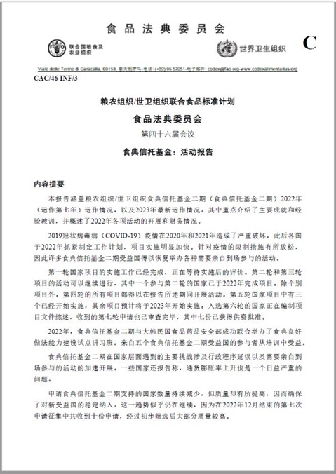 粮农组织/世卫组织法典信托基金 2022 年年度报告