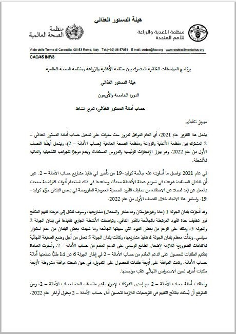 حساب أمانة الدستور الغذائي المشترك بين منظمة الأغذية والزراعة ومنظمة الصحة العالمية - التقرير السنوي لعام 2021