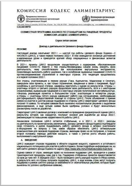 Целевой фонд Кодекса ФАО/ВОЗ Годовой доклад за 2021 г.