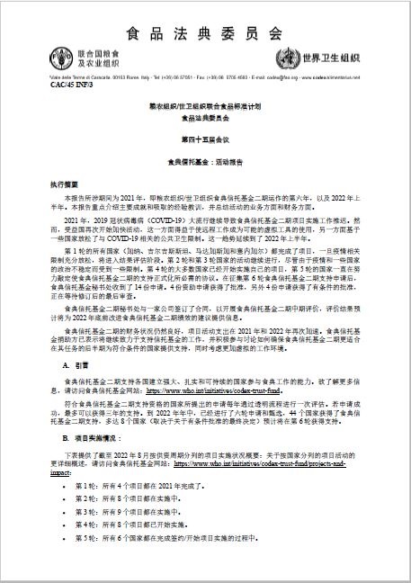 粮农组织/世卫组织法典信托基金 2021 年年度报告