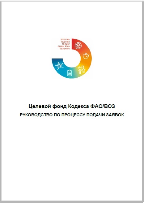 Целевой фонд Кодекса ФАО/ВОЗ: РУКОВОДСТВО ПО ПРОЦЕССУ ПОДАЧИ ЗАЯВОК