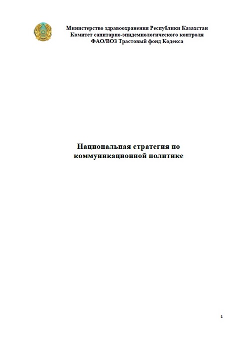 Казахстан - Национальная стратегия по коммуникационной политике