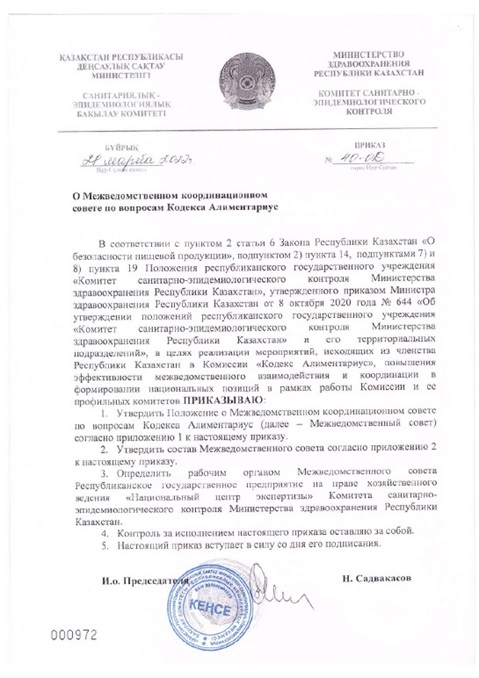 Казахстан - Приказ Комитета по санитарно-эпидемиологического надзора, Министерства здравоохранения Республики Казахстан
