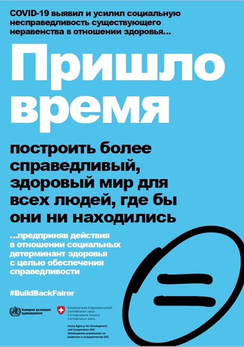 Социальные детерминанты здоровья для обеспечения справедливости