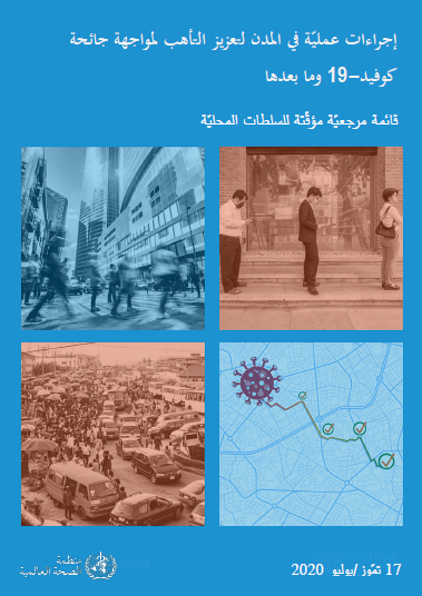 إجراءات عملية في المدن لتعزيز التأهب لوباء COVID-19 وما بعده: قائمة مرجعية مؤقتة للسلطات المحلية ، 17 يوليو 2020