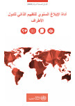 اللوائح الصحية الدولية (2005): أداة اإلبالغ السنوي للتقييم الذاتي للدول
األطراف