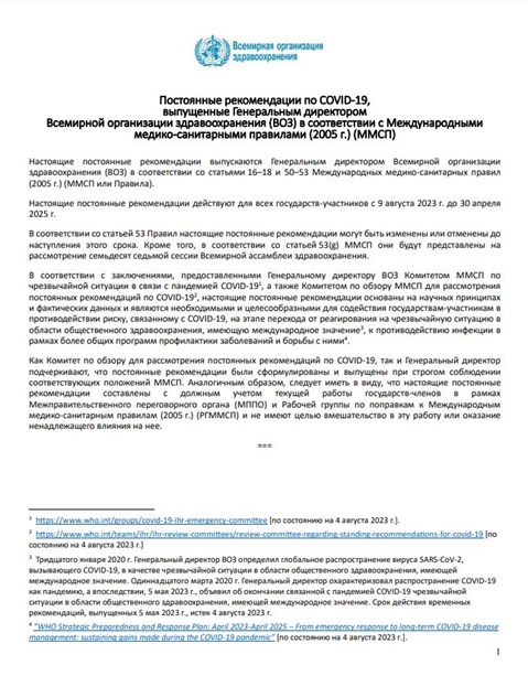 Постоянные рекомендации по COVID-19,
выпущенные Генеральным директором
Всемирной организации здравоохранения (ВОЗ) в соответствии с Международными медико-санитарными правилами (2005 г.) (ММСП)