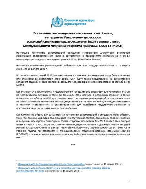 Постоянные рекомендации в отношении оспы обезьян,
выпущенные Генеральным директором
Всемирной организации здравоохранения (ВОЗ) в соответствии с Международными медико-санитарными правилами (2005 г.) (ММСП)
