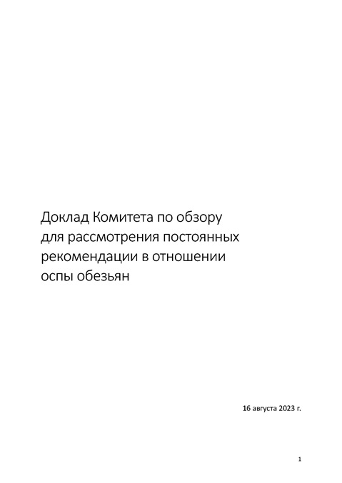 Доклад Комитета по обзору
для рассмотрения постоянных
рекомендаций в отношении
оспы обезьян