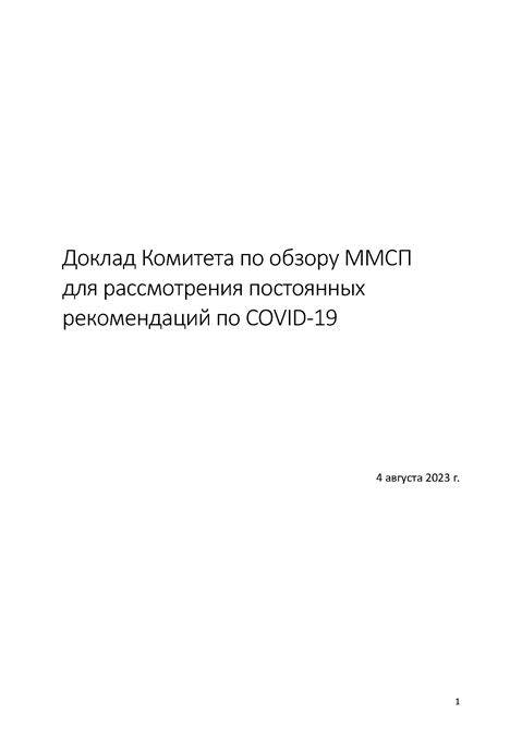 Доклад Комитета по обзору ММСП
для рассмотрения постоянных
рекомендаций по COVID-19
