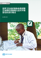 世界卫生组织鼓励各国调整艾滋病检测策略以应对不断变化的流行情况