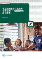 世卫4 组织推荐艾滋病毒自我检测⸺证据更新和成功要素