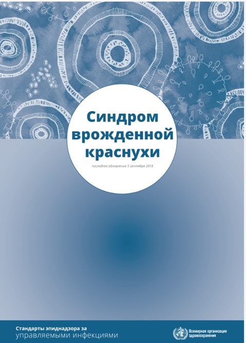 Синдром врожденной краснухи