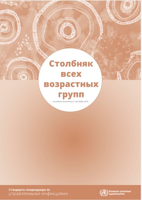 Столбняк всех возрастных групп: Стандарты эпиднадзора за управляемыми инфекциями