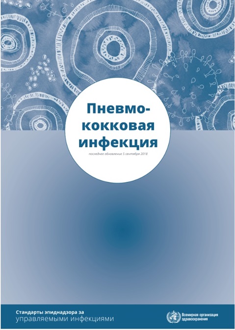 Пневмококковая инфекция: Стандарты эпиднадзора за управляемыми инфекциями