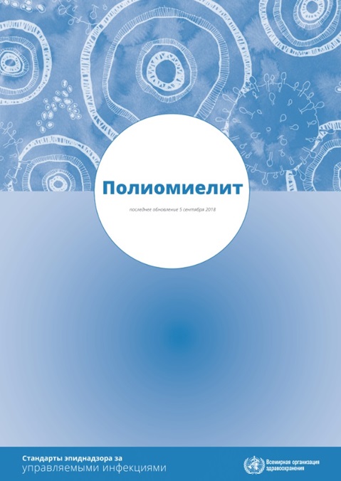 Полиомиелит: Стандарты эпиднадзора за управляемыми инфекциями