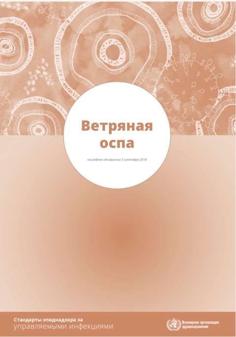 Ветряная оспа: Стандарты эпиднадзора за управляемыми инфекциями