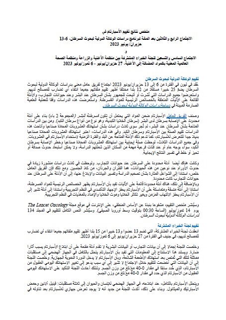 ملخص نتائج تقييم الأسبارتام في الاجتماع الرابع والثلاثين بعد المائة لبرنامج دراسات الوكالة الدولية لبحوث السرطان، و الاجتماع السادس والتسعين للجنة الخبراء المشتركة بين منظمة الأغذية والزراعة ومنظمة الصحة العالمية المعنية بالمواد المضافة إلى الأغذية