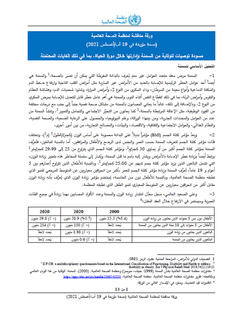 ورقة مناقشة لمنظمة الصحة العالمية: مسودة توصيات للوقاية من السمنة وإدارتها خلال دورة الحياة، بما في ذلك الغايات المحتملة
