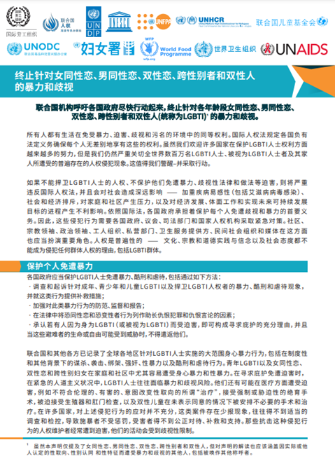 终止针对女同性恋、男同性恋、双性恋、跨性别者和双性人
的暴力和歧视