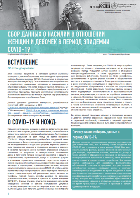 Сбор данных o насилии в отношении женщин и девочек в период эпидемии COVID-19