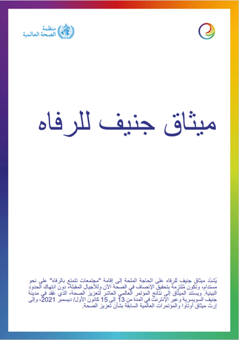 ميثاق جنيف للرفاه