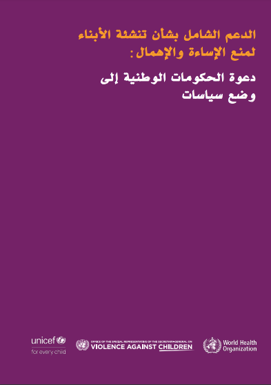 الدعم الشامل بشأن تنشئة األبناء
لمنع اإلساءة واإلهمال
 دعوة الحكومات الوطنية إلى
وضع سياسات