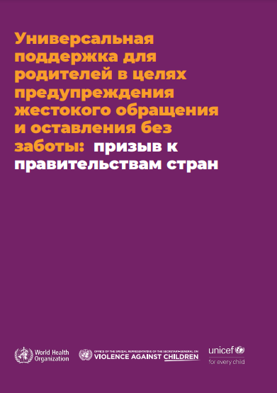 Универсальная поддержка для родителей в целях предупреждения жестокого обращенияи оставления без заботы: призыв кправительствам стран