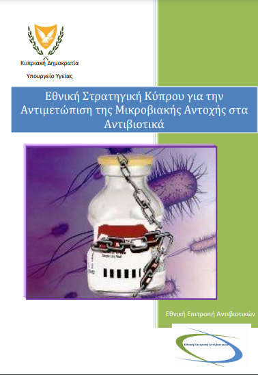 Cyprus: National action plan on antimicrobial resistance (Greek)