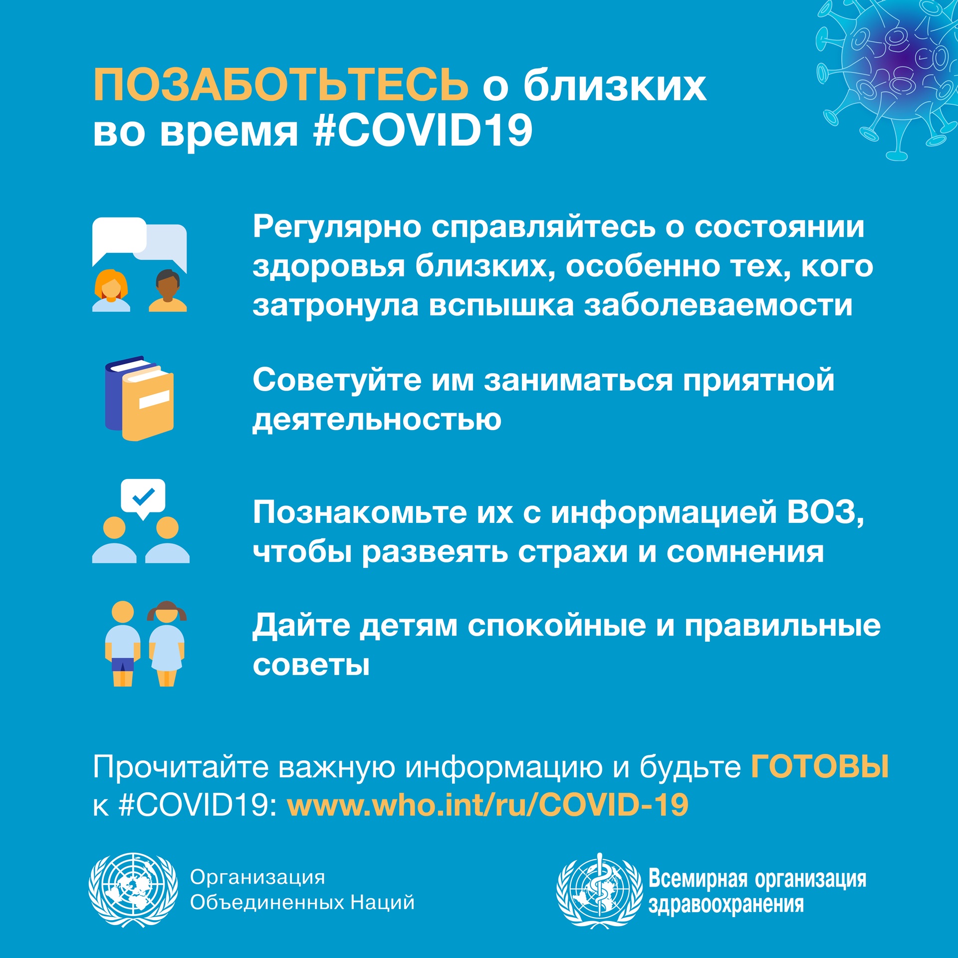 Будьте готовы к #COVID19