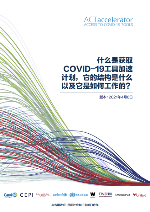 什么是获取
COVID-19工具加速
计划，它的结构是什么
以及它是如何工作的？