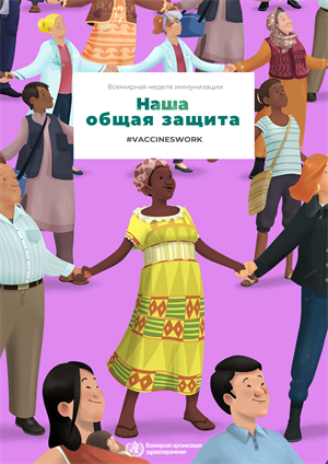 immunization week 2019 poster woman