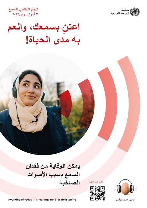 اليوم العالمي للسمع لعام 2022
