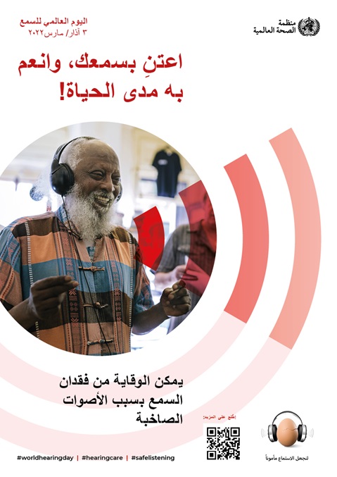 اليوم العالمي للسمع لعام 2022
