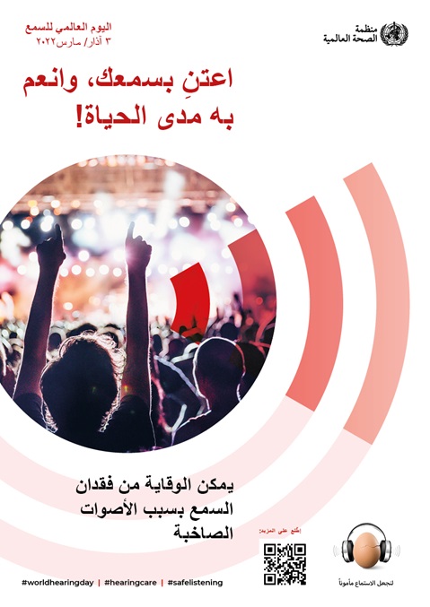 اليوم العالمي للسمع لعام 2022