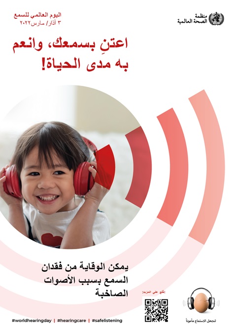 اليوم العالمي للسمع لعام 2022