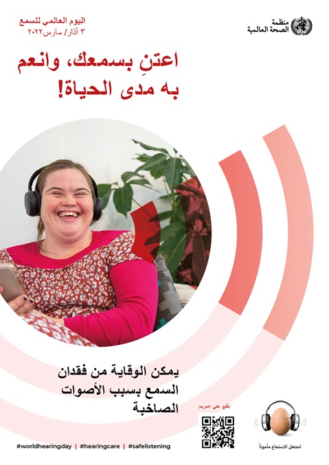 اليوم العالمي للسمع لعام 2022