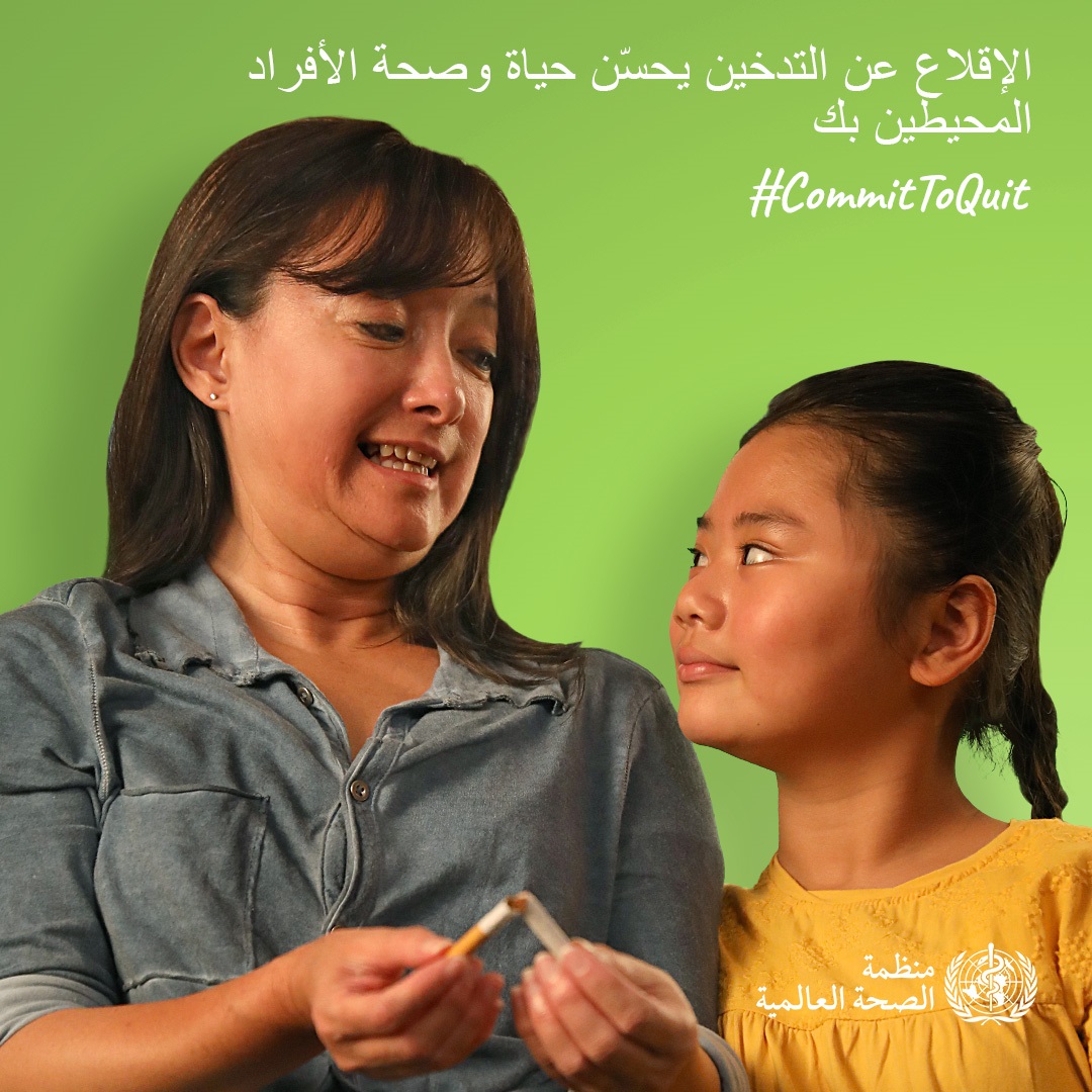 اليوم العالمي للامتناع عن تعاطي التبغ