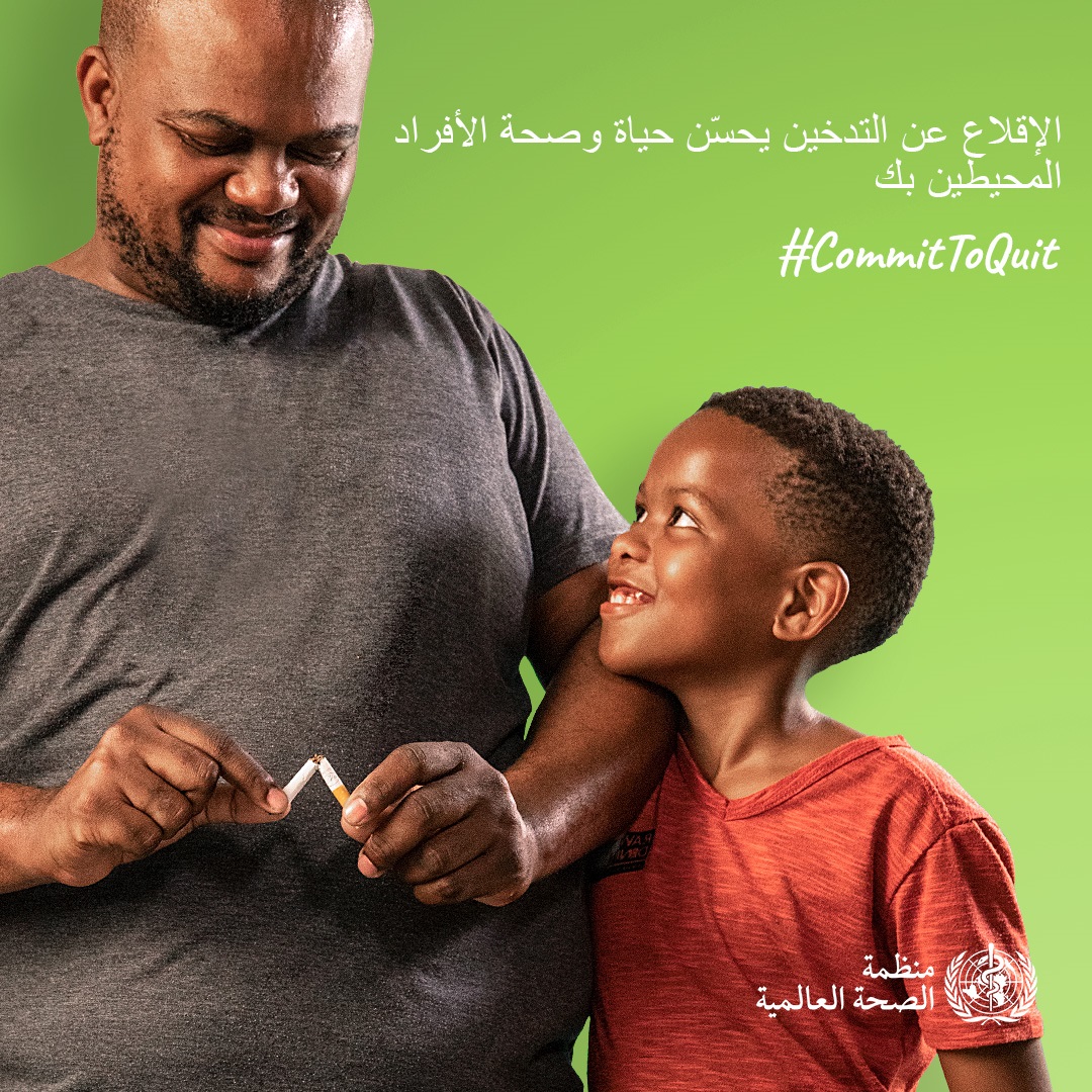 اليوم العالمي للامتناع عن تعاطي التبغ