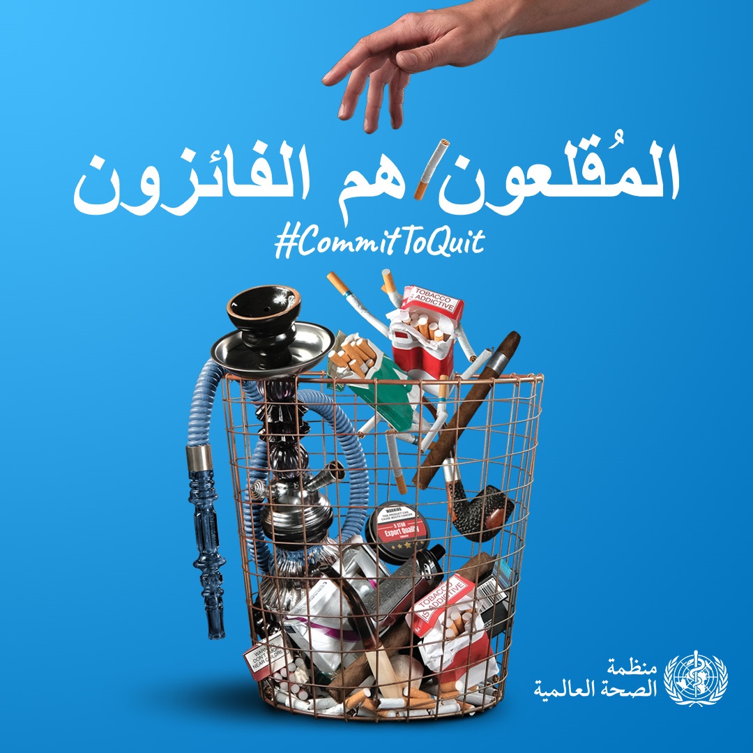 اليوم العالمي للامتناع عن تعاطي التبغ