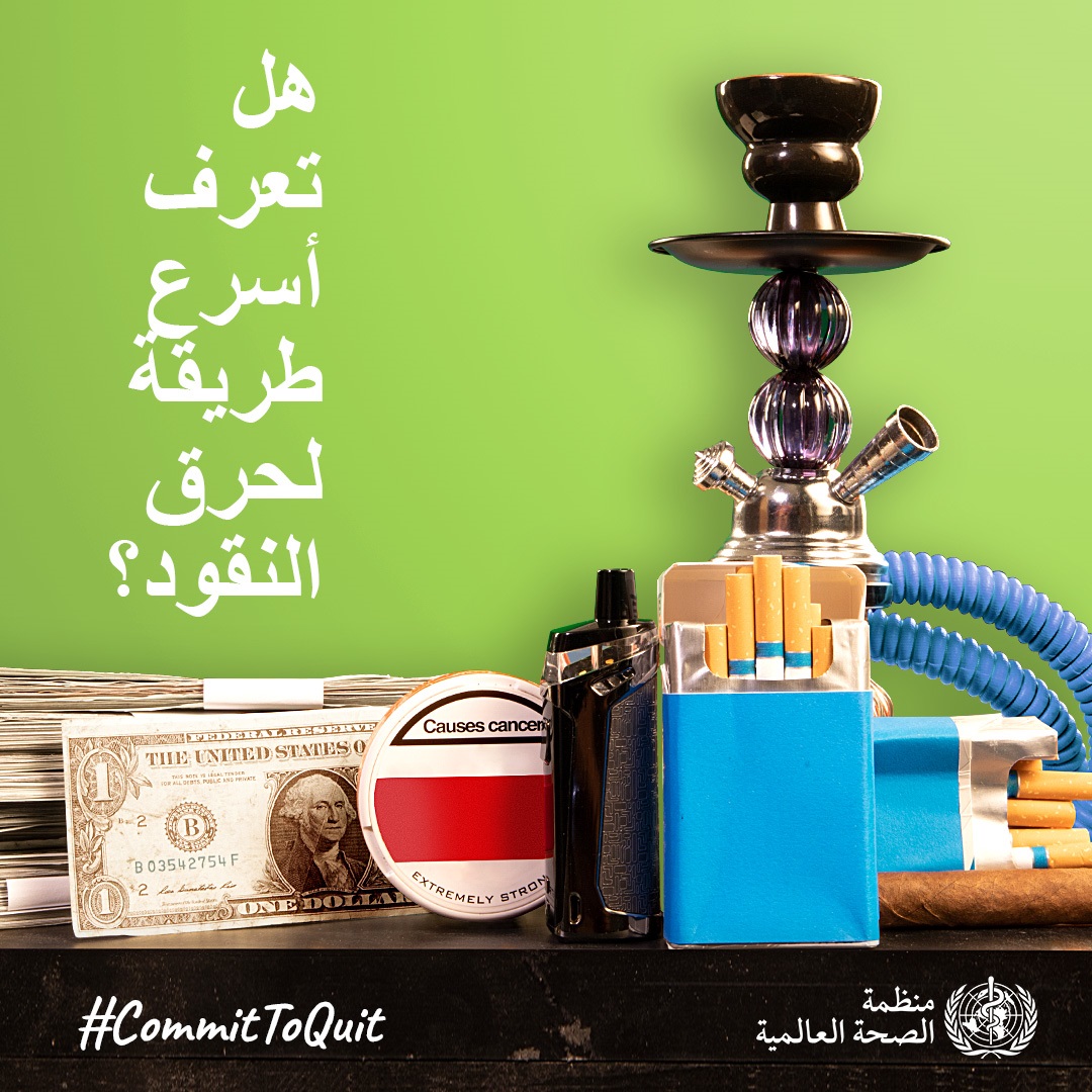 اليوم العالمي للامتناع عن تعاطي التبغ